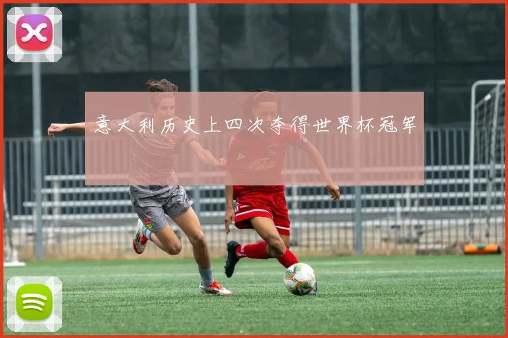 意大利历史上四次夺得世界杯冠军