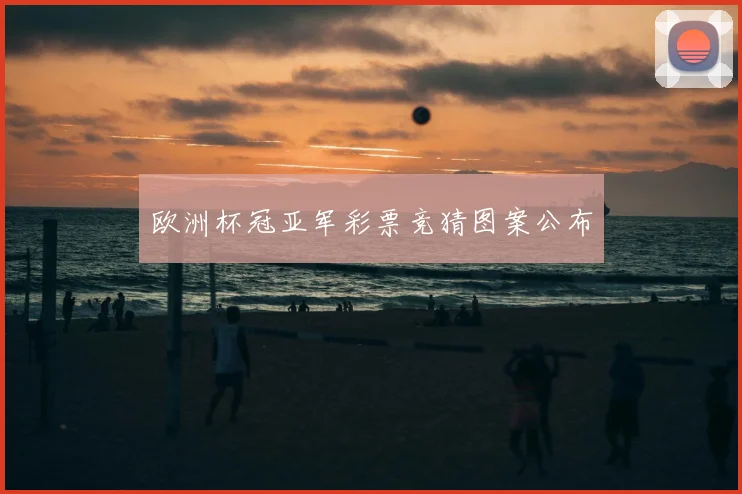 欧洲杯冠亚军彩票竞猜图案公布