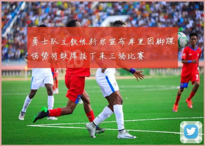 勇士队主教练科尔宣布库里因脚踝伤势将缺席接下来三场比赛